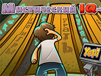 Игра Мистический тест мозгов Игра Мистический тест мозгов